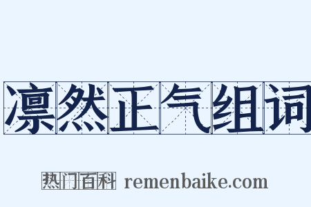 凛然正气组词是什么意思的图片